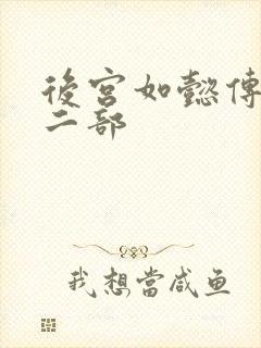 后宫如懿传 第二部