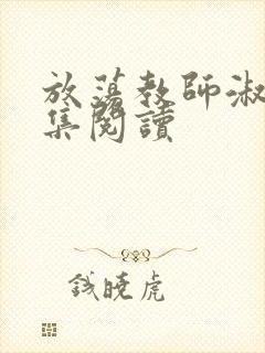 放荡教师淑敏全集阅读