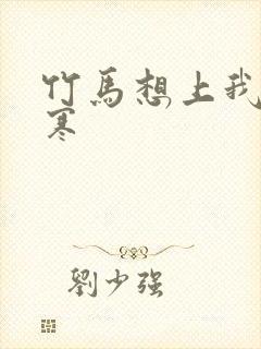 竹马想上我温清寒