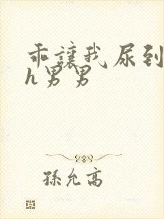 乖让我尿到里面h男男