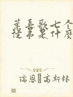 叶长歌七个女帝徒弟是什么小说