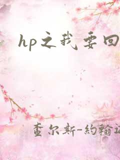 hp之我要回家