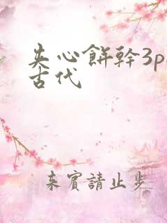 夹心饼干3pH古代