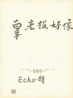 白老板好像有心事