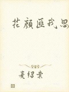 花颜匪我思存
