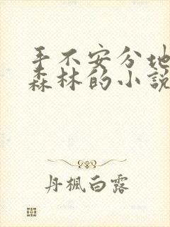 手不安分地探入森林的小说