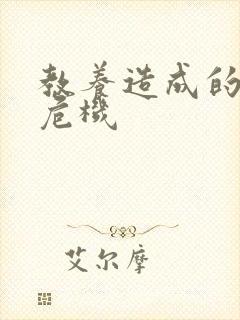 教养造成的婚内危机