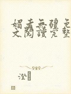 媚者无疆免费全文阅读完整版小说