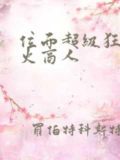 位面超级狂人军火商人