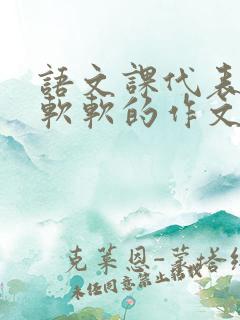 语文课代表的胸软软的作文