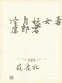 冷月妖女毒驯暴虐郎君