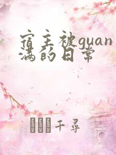 宿主被guan满的日常