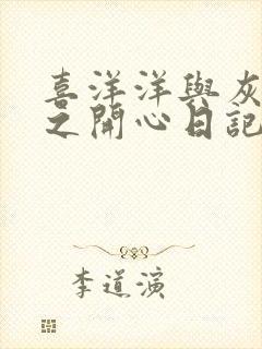 喜洋洋与灰太狼之开心日记