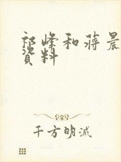 祁峰和蒋晨个人资料