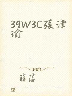 39W3C张津瑜