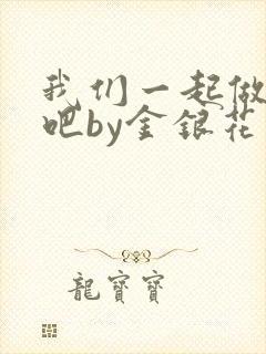 我们一起做游戏吧by金银花