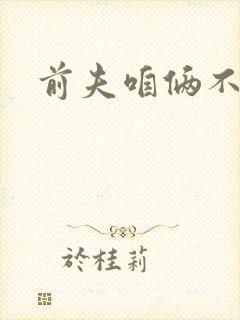 前夫咱俩不熟