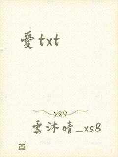 爱txt