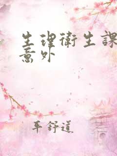 生理卫生课上的意外