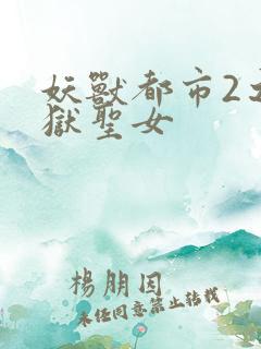 妖兽都市2之地狱圣女