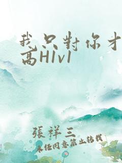 我只对你才会硬高H1v1