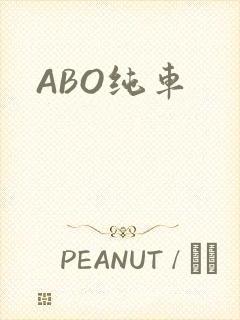 ABO纯车