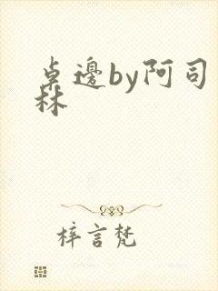 桌边by阿司匹林