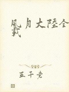 风月大陆全集下载