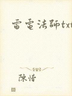 雷电法师txt