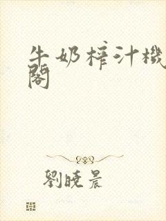 牛奶榨汁机笔趣阁