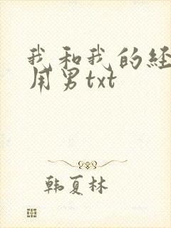 我和我的经济适用男txt