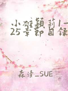 小雄颖莉1—925章节目录