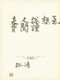 夫人总想气我免费阅读