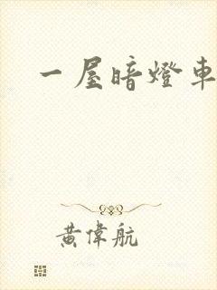 一屋暗灯车扩写