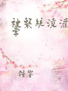 被系统浇灌的日常