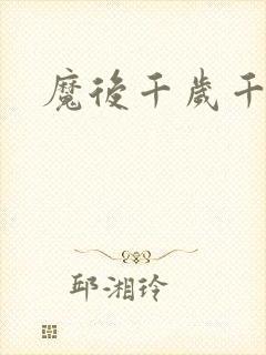 魔后千岁千千岁