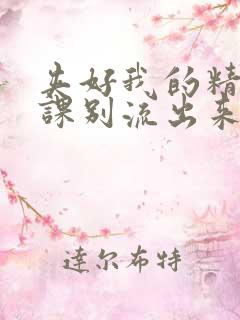 夹好我的精去上课别流出来