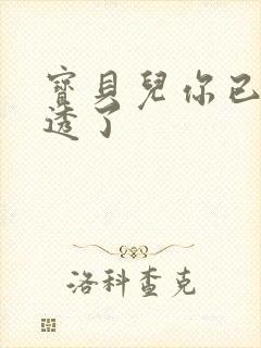 宝贝儿你已经湿透了