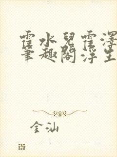 霍水儿霍泽小说笔趣阁浮生墨