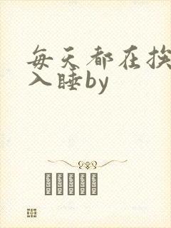 每天都在挨龠中入睡by