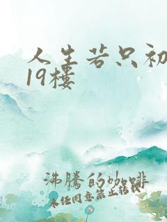人生若只初相见19楼