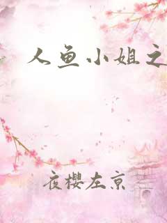 人鱼小姐之幸福