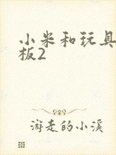 小米和玩具店老板2