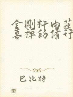 金刚杵肉莲花欢喜禅的修行方法