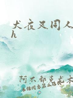 犬夜叉同人漫画h