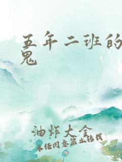 五年二班的吸血鬼