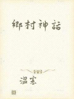 乡村神话