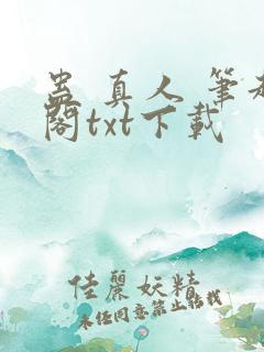 蛊 真人 笔趣阁txt下载