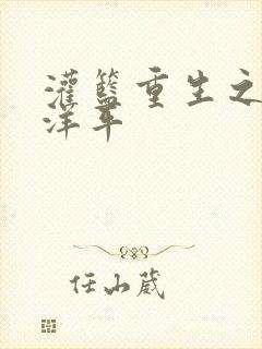 灌篮重生之水户洋平