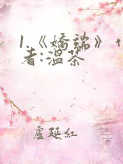 1.《娇端》作者:温茶